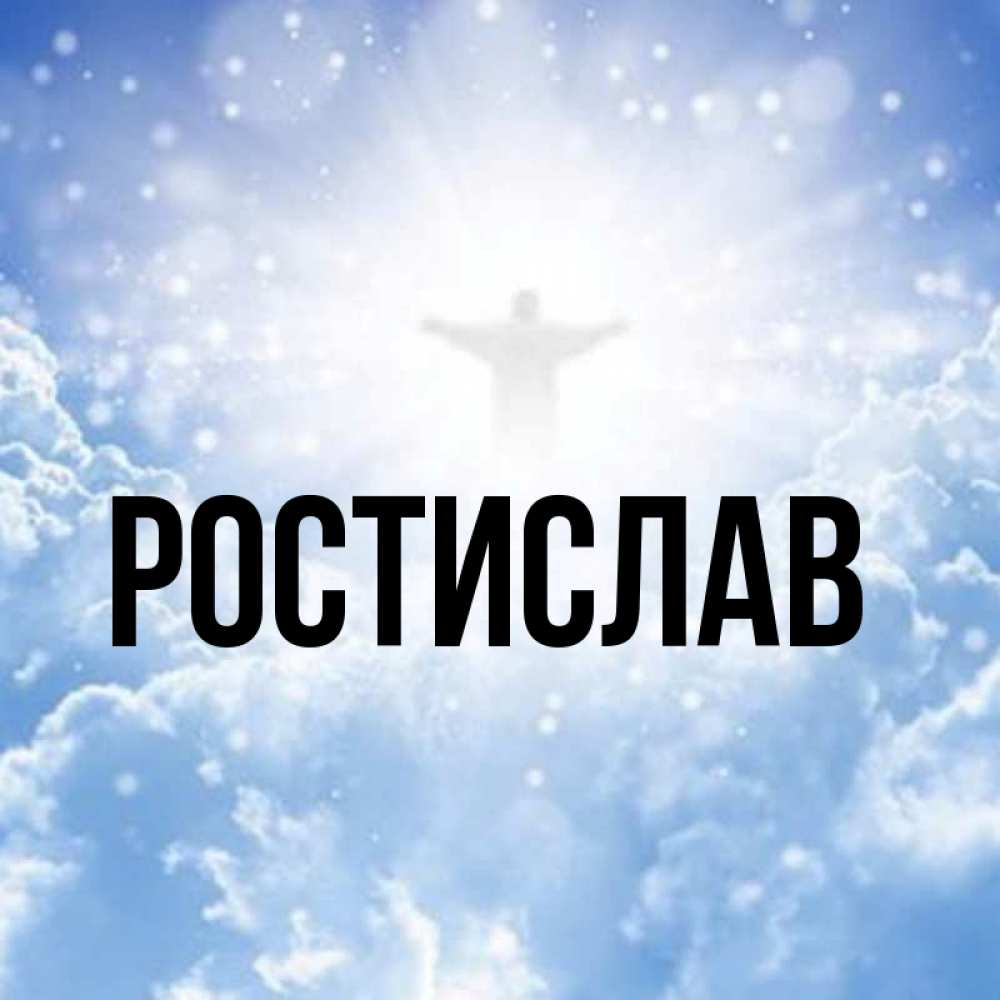 Ростислав С Днем Рождения Картинки