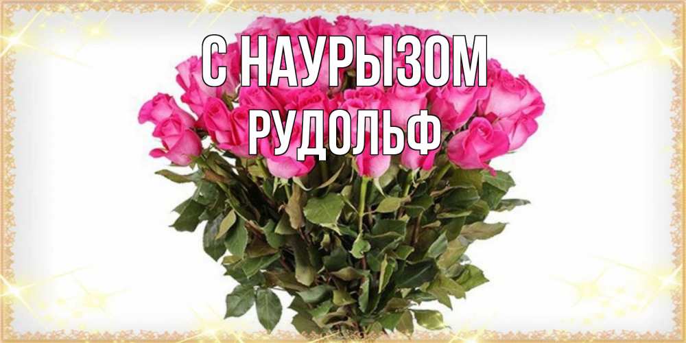 Открытка на каждый день с именем, Рудольф С наурызом красивые открытки в оригинальной обработке на международный женский день Прикольная открытка с пожеланием онлайн скачать бесплатно 