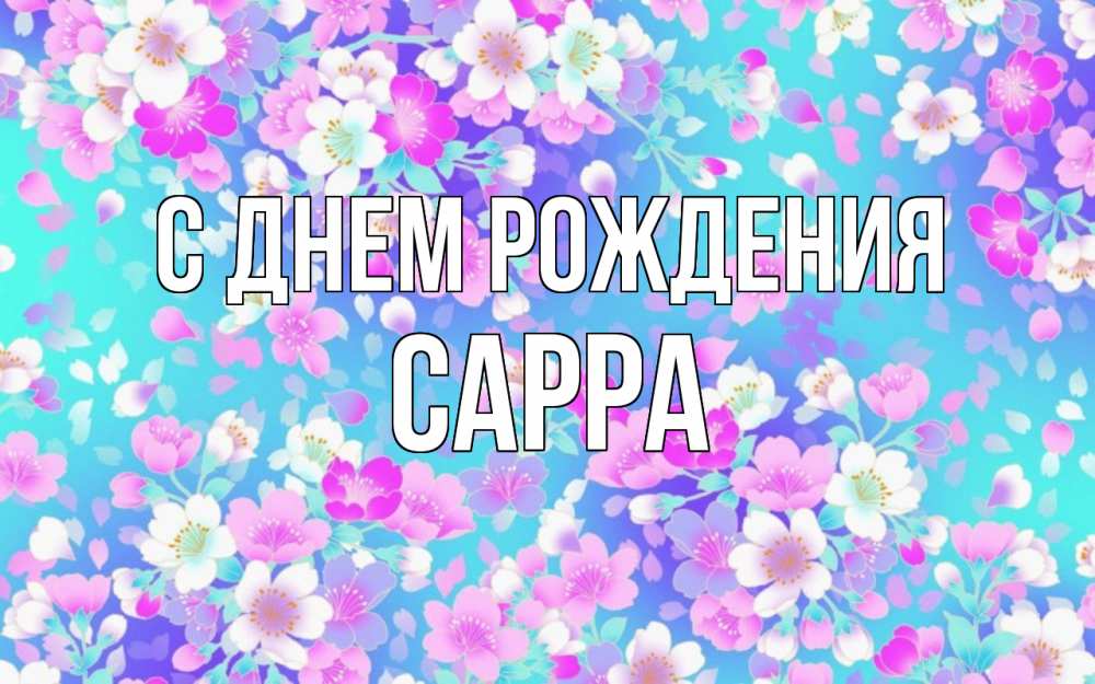 Открытка на каждый день с именем, Сарра С днем рождения открытка с заливкой Прикольная открытка с пожеланием онлайн скачать бесплатно 