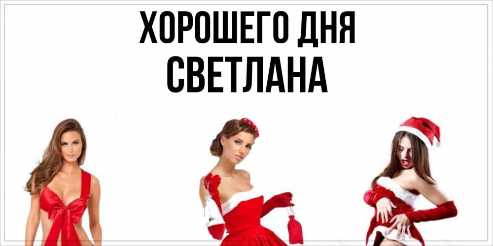 Открытка на каждый день с именем, Светлана Хорошего дня пожелай парню отличного дня Прикольная открытка с пожеланием онлайн скачать бесплатно 
