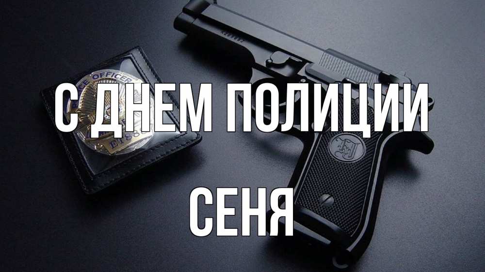 Открытка на каждый день с именем, Сеня С днем полиции полиция Прикольная открытка с пожеланием онлайн скачать бесплатно 