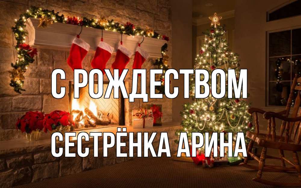 Открытка на каждый день с именем, Сестрёнка-Арина С рождеством рождество Прикольная открытка с пожеланием онлайн скачать бесплатно 