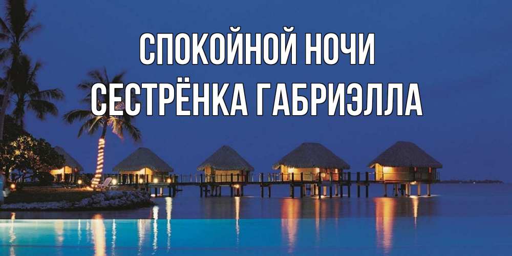Открытка на каждый день с именем, Сестрёнка-Габриэлла Спокойной ночи морское пожелание сладких снов Прикольная открытка с пожеланием онлайн скачать бесплатно 