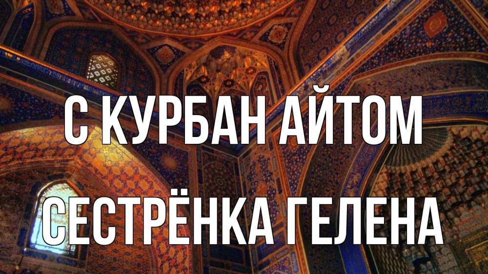 Открытка на каждый день с именем, Сестрёнка-Гелена С курбан айтом мечеть Прикольная открытка с пожеланием онлайн скачать бесплатно 