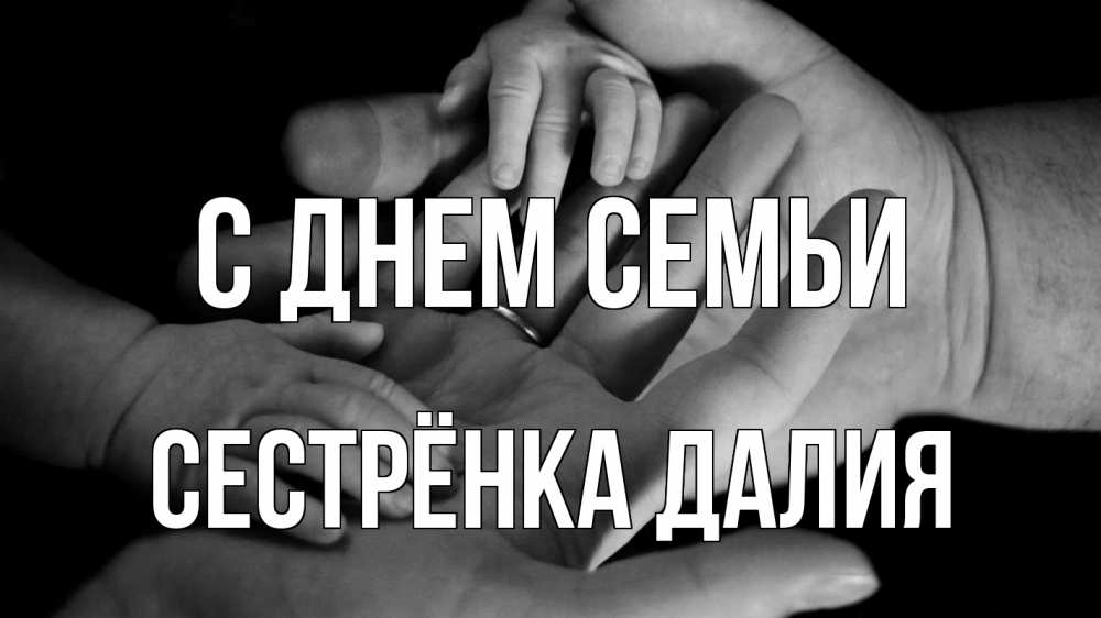 Открытка на каждый день с именем, Сестрёнка-Далия С днем семьи с днем семьи Прикольная открытка с пожеланием онлайн скачать бесплатно 