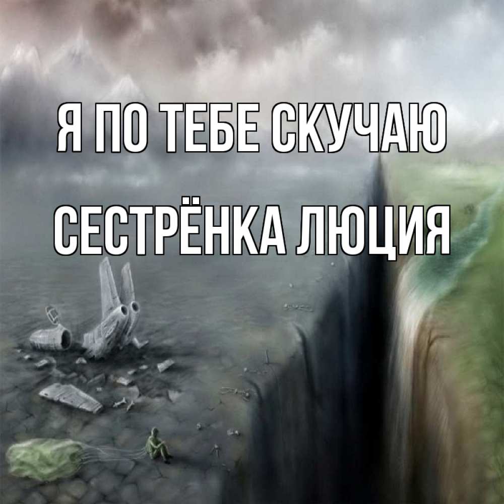 Открытка на каждый день с именем, Сестрёнка-Люция Я по тебе скучаю давай скорее ко мне Прикольная открытка с пожеланием онлайн скачать бесплатно 