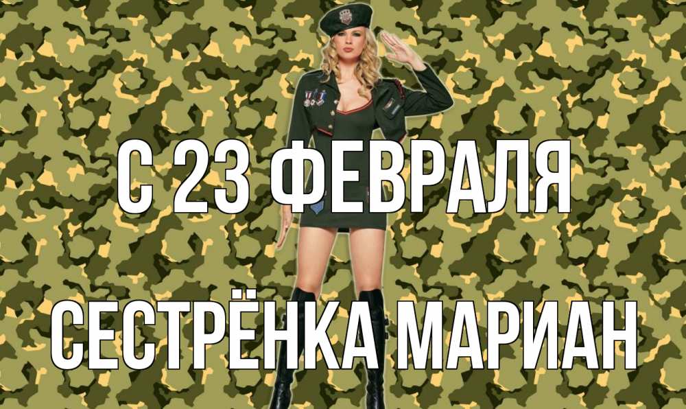Открытка на каждый день с именем, Сестрёнка-Мариан С 23 февраля 23 февраля Прикольная открытка с пожеланием онлайн скачать бесплатно 