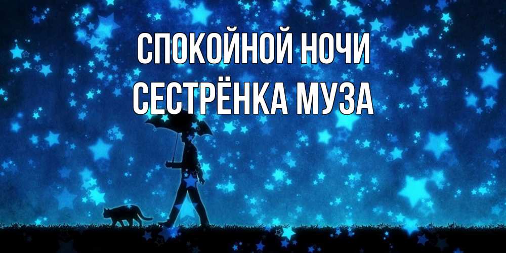 Открытка на каждый день с именем, Сестрёнка-Муза Спокойной ночи ночные прогулки с котом под звездами Прикольная открытка с пожеланием онлайн скачать бесплатно 