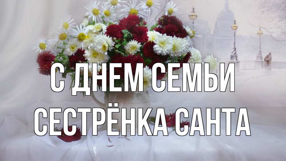 Открытка на каждый день с именем, Сестрёнка-Санта С днем семьи с днем семьи Прикольная открытка с пожеланием онлайн скачать бесплатно 