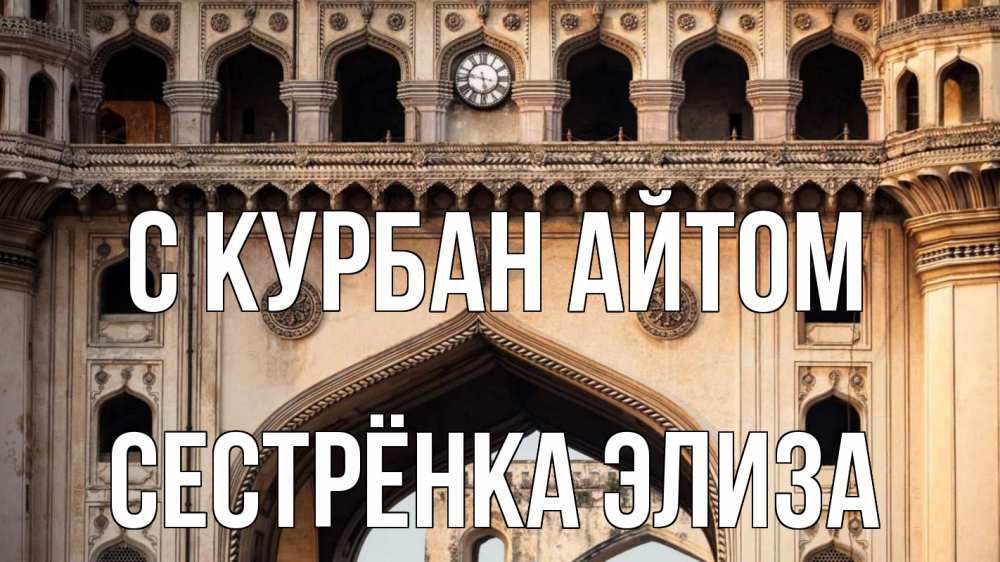 Открытка на каждый день с именем, Сестрёнка-Элиза С курбан айтом индия Прикольная открытка с пожеланием онлайн скачать бесплатно 