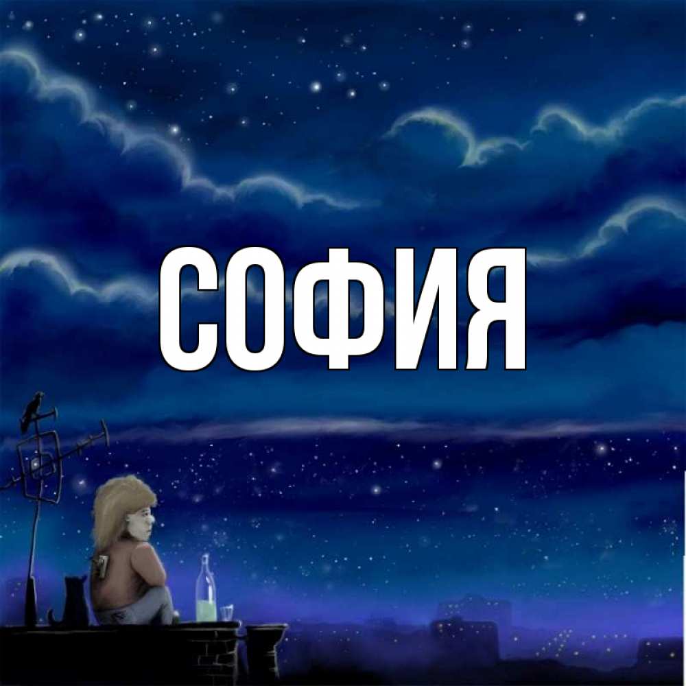 Открытка на каждый день с именем, София Главная город с крыши Прикольная открытка с пожеланием онлайн скачать бесплатно 