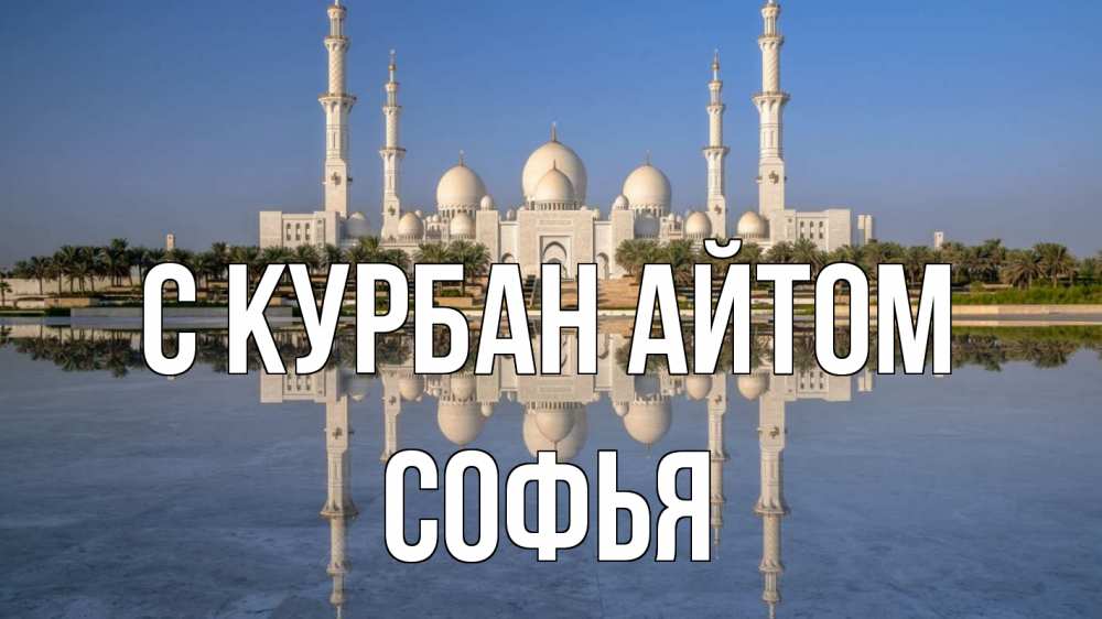 Открытка на каждый день с именем, Софья С курбан айтом мечеть Прикольная открытка с пожеланием онлайн скачать бесплатно 