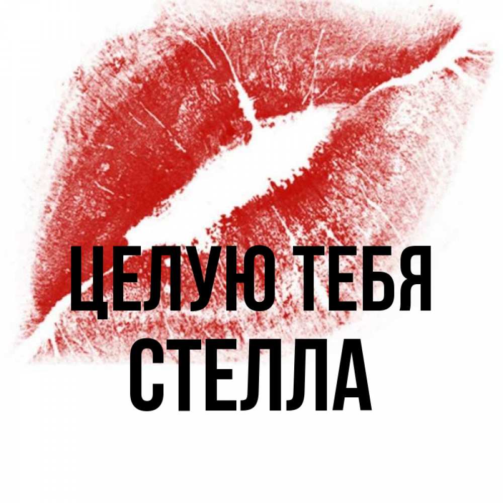 Открытка на каждый день с именем, Стелла Целую тебя открытка с пожеланием поцелуя Прикольная открытка с пожеланием онлайн скачать бесплатно 