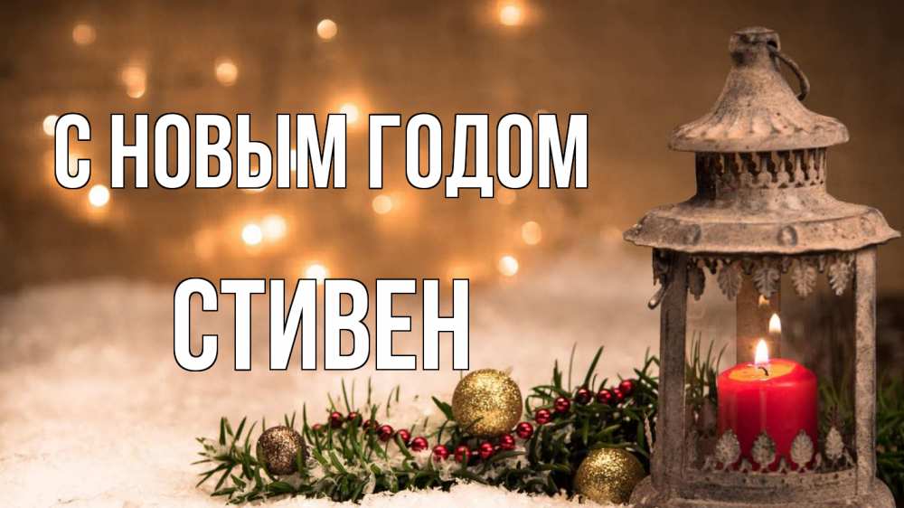 Открытка на каждый день с именем, Стивен С новым годом новый год Прикольная открытка с пожеланием онлайн скачать бесплатно 
