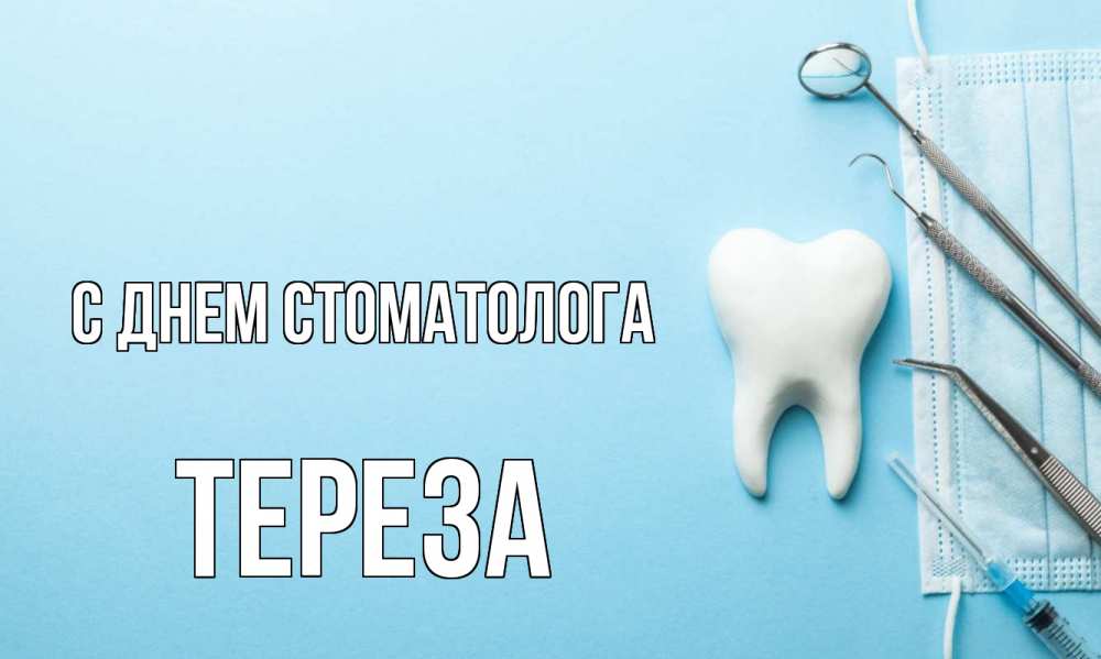 Открытка на каждый день с именем, Тереза С днем стоматолога с днем стоматолога Прикольная открытка с пожеланием онлайн скачать бесплатно 