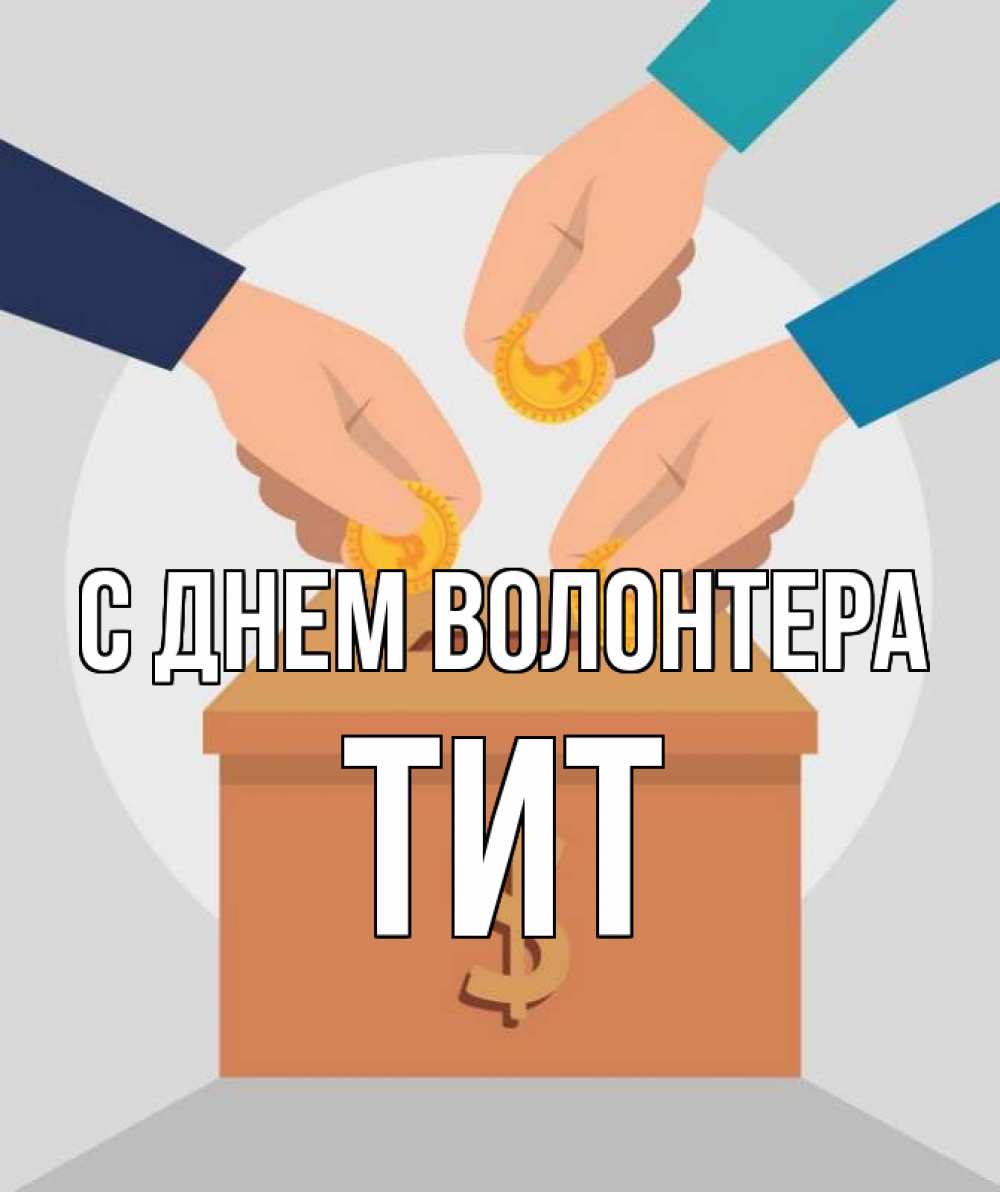 Открытка на каждый день с именем, Тит С днем волонтера с днем волонтера Прикольная открытка с пожеланием онлайн скачать бесплатно 
