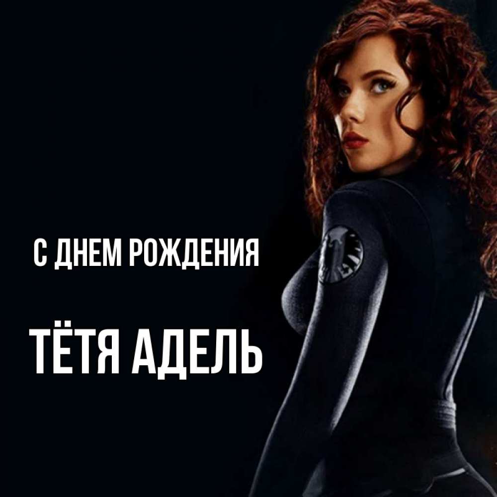 Открытка на каждый день с именем, Тётя-Адель С днем рождения Марвел черная вдова Прикольная открытка с пожеланием онлайн скачать бесплатно 