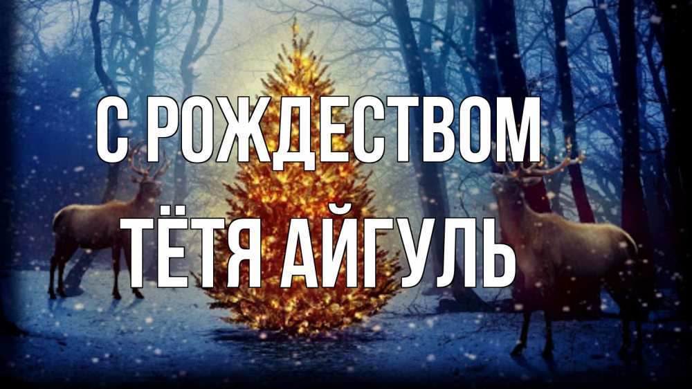 Открытка на каждый день с именем, Тётя-Айгуль С рождеством олени, новогодняя елка Прикольная открытка с пожеланием онлайн скачать бесплатно 