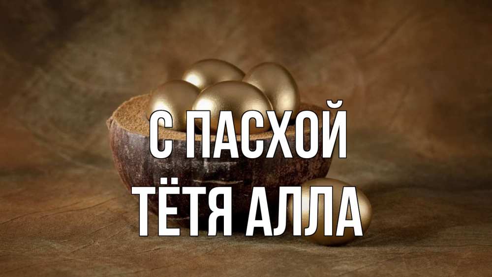 Открытка на каждый день с именем, Тётя-Алла С пасхой пасха Прикольная открытка с пожеланием онлайн скачать бесплатно 