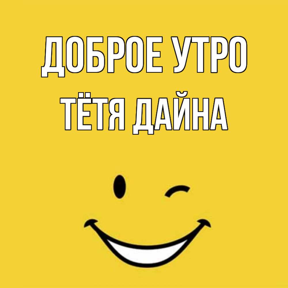 Открытка на каждый день с именем, Тётя-Дайна Доброе утро оранжевый фон Прикольная открытка с пожеланием онлайн скачать бесплатно 