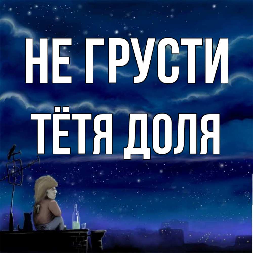 Открытка на каждый день с именем, Тётя-Доля Не грусти город с крыши Прикольная открытка с пожеланием онлайн скачать бесплатно 
