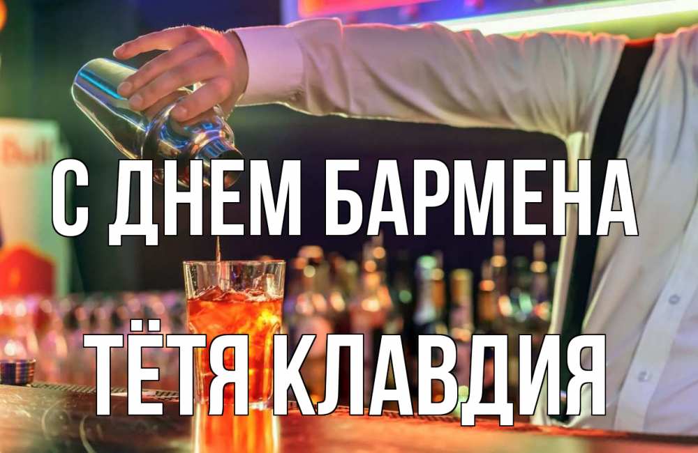 Открытка на каждый день с именем, Тётя-Клавдия С днем бармена с днем бармена Прикольная открытка с пожеланием онлайн скачать бесплатно 