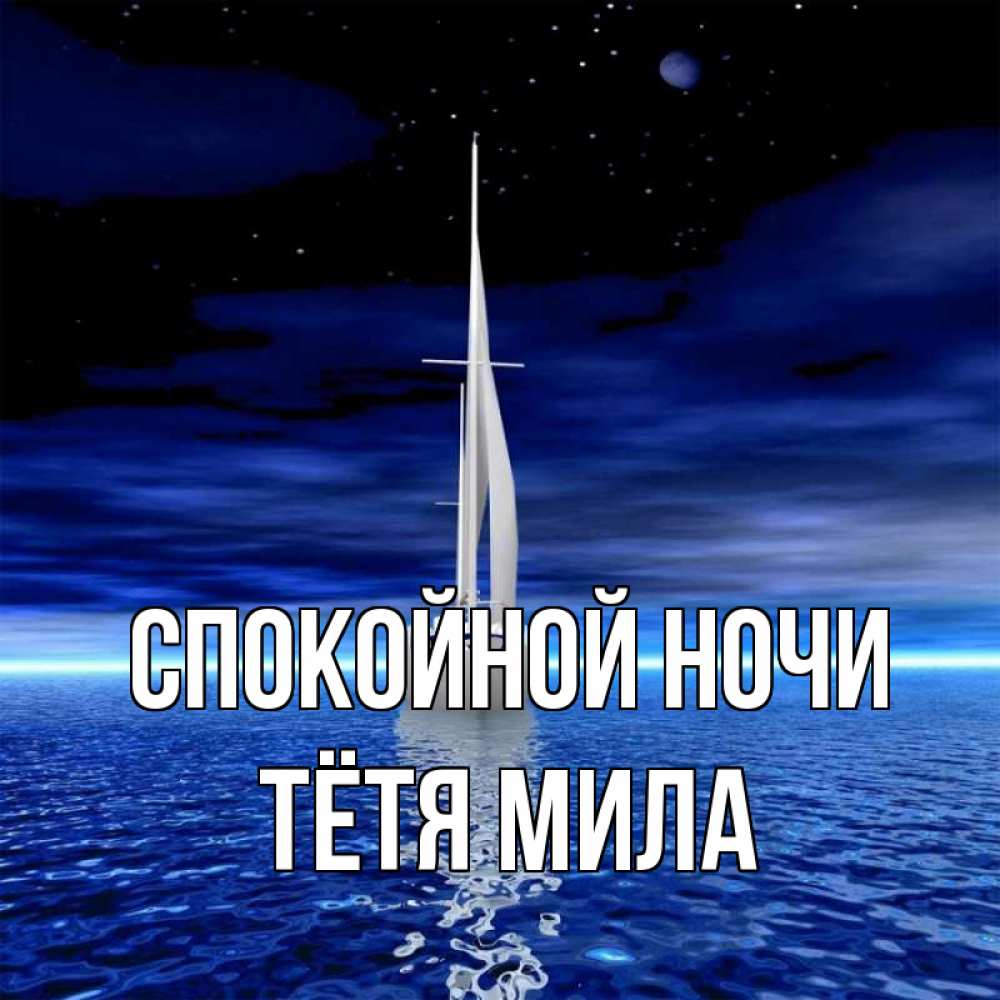 Открытка на каждый день с именем, Тётя-Мила Спокойной ночи ночью Прикольная открытка с пожеланием онлайн скачать бесплатно 