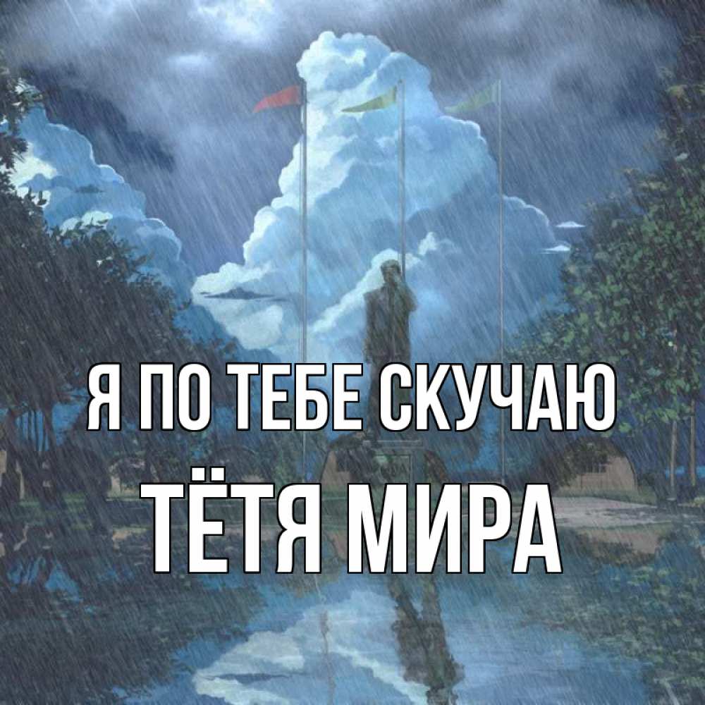 Открытка на каждый день с именем, Тётя-Мира Я по тебе скучаю печалька Прикольная открытка с пожеланием онлайн скачать бесплатно 