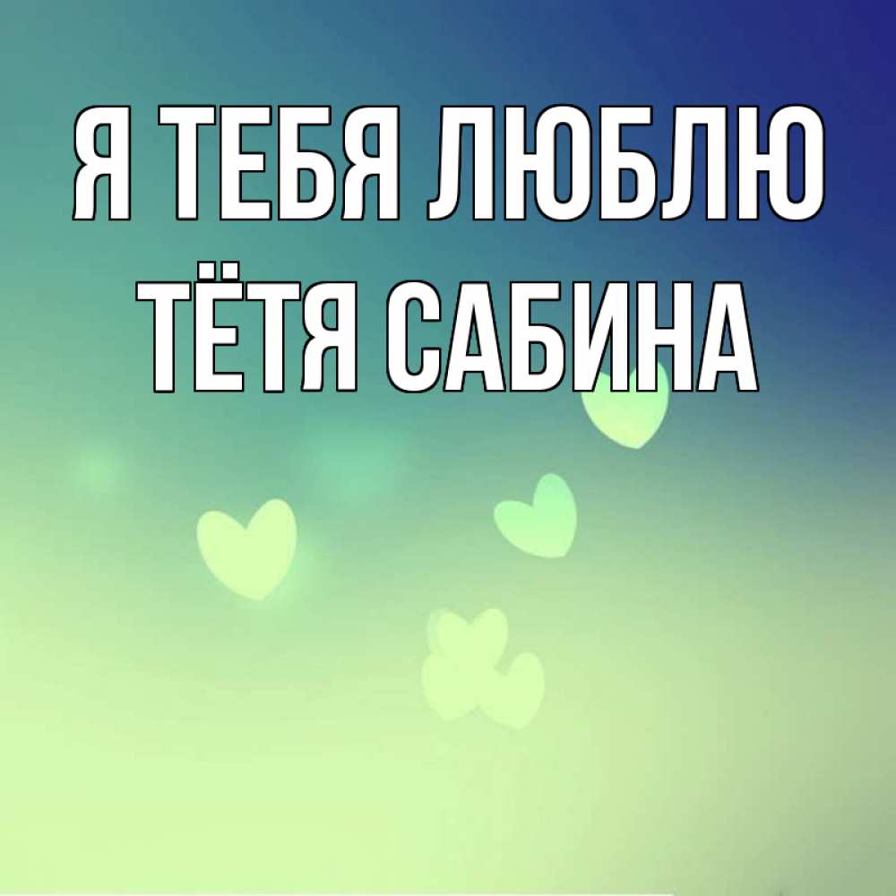 Открытка на каждый день с именем, Тётя-Сабина Я тебя люблю градиент синий Прикольная открытка с пожеланием онлайн скачать бесплатно 