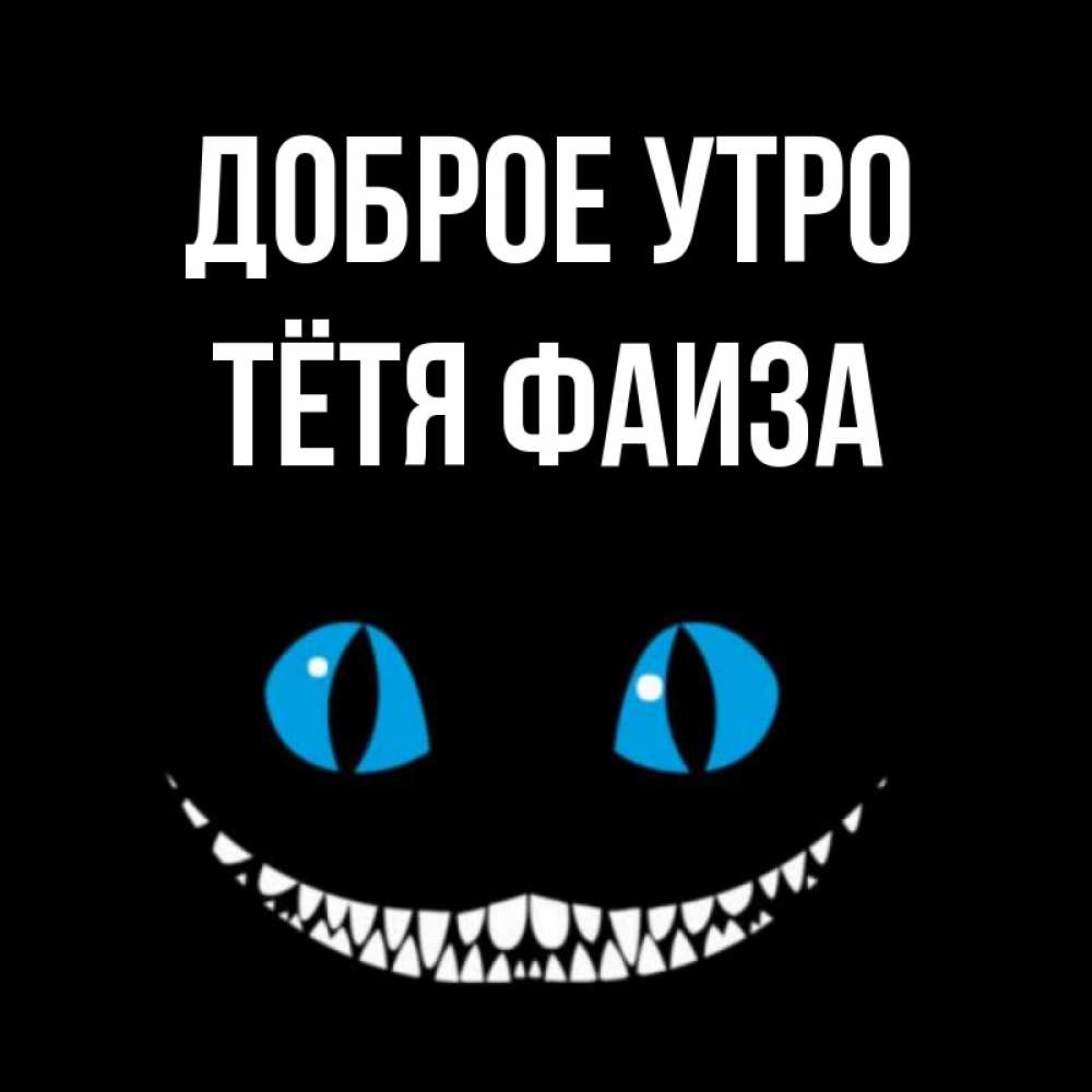 Открытка на каждый день с именем, Тётя-Фаиза Доброе утро голубые глаза и зубки Прикольная открытка с пожеланием онлайн скачать бесплатно 