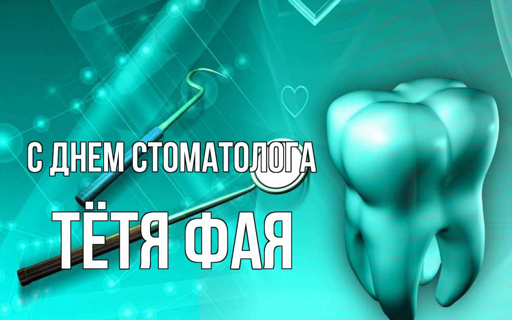 Открытка на каждый день с именем, Тётя-Фая С днем стоматолога с днем стоматолога Прикольная открытка с пожеланием онлайн скачать бесплатно 