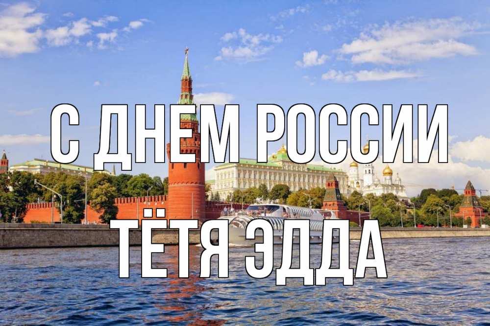 Открытка на каждый день с именем, Тётя-Эдда С днем россии С днем России Прикольная открытка с пожеланием онлайн скачать бесплатно 