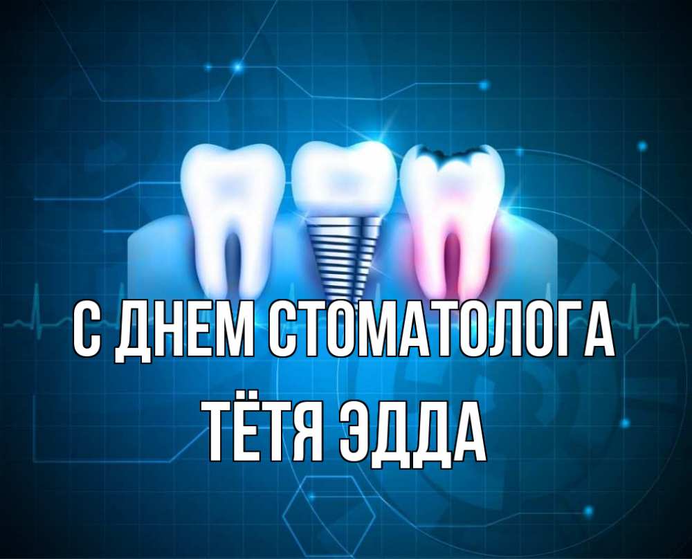 Открытка на каждый день с именем, Тётя-Эдда С днем стоматолога с днем стоматолога Прикольная открытка с пожеланием онлайн скачать бесплатно 