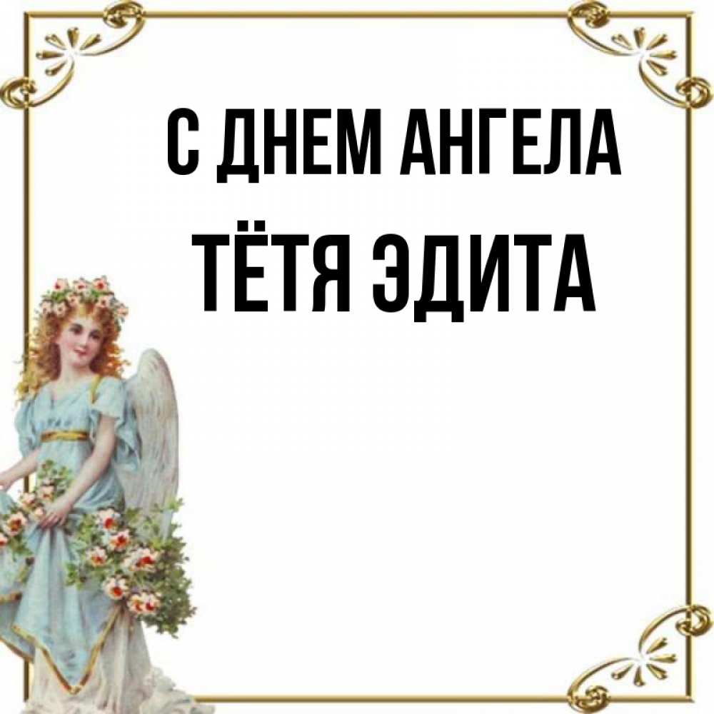 Открытка на каждый день с именем, Тётя-Эдита С днем ангела с именинами от девушки ангела Прикольная открытка с пожеланием онлайн скачать бесплатно 