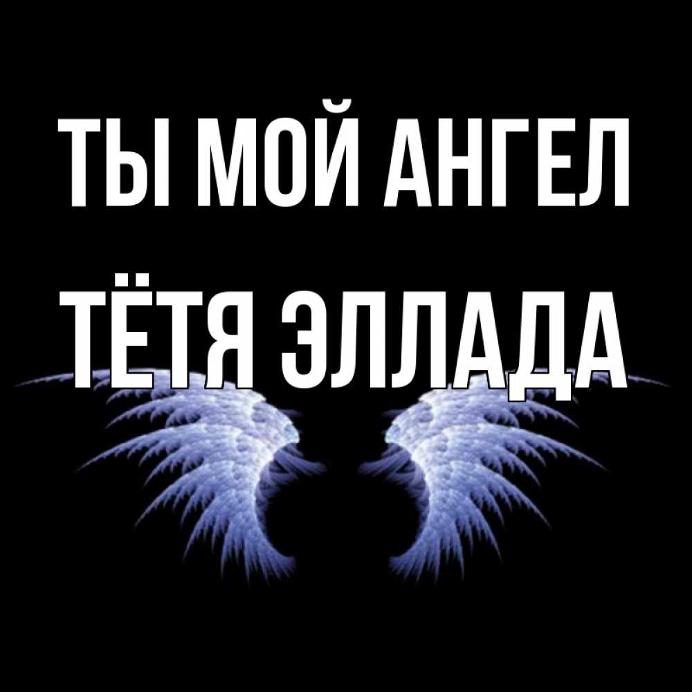 Открытка на каждый день с именем, Тётя-Эллада Ты мой ангел ангельские крылья на черном фоне Прикольная открытка с пожеланием онлайн скачать бесплатно 