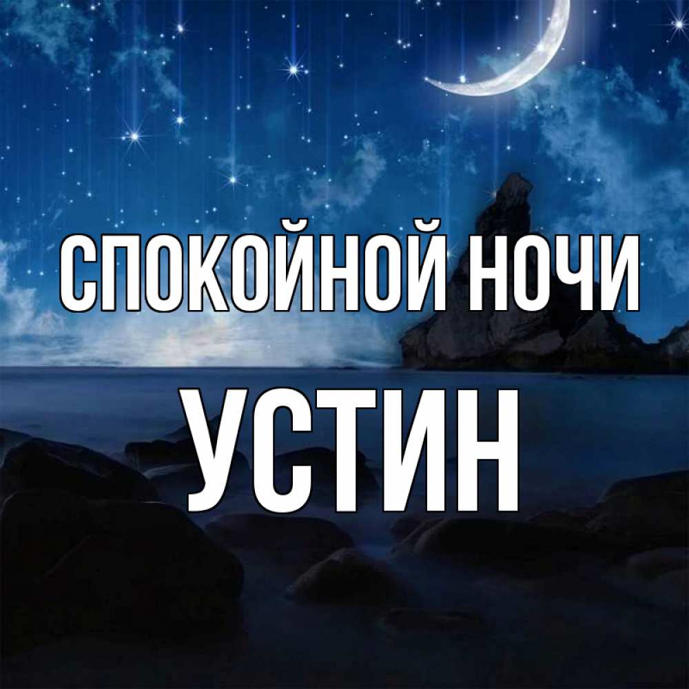 Открытка на каждый день с именем, Устин Спокойной ночи море Прикольная открытка с пожеланием онлайн скачать бесплатно 