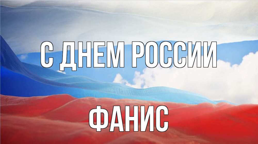 Открытка на каждый день с именем, Фанис С днем россии С днем России Прикольная открытка с пожеланием онлайн скачать бесплатно 