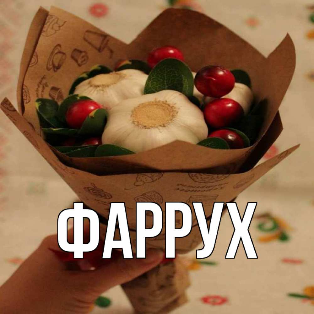 Открытка на каждый день с именем, Фаррух Главная букет из фитонцидов и витамина c Прикольная открытка с пожеланием онлайн скачать бесплатно 