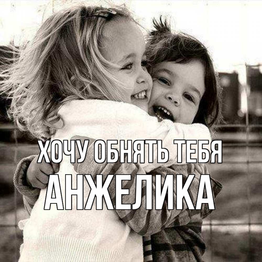Открытка на каждый день с именем, анжелика Хочу обнять тебя счастливая парочка Прикольная открытка с пожеланием онлайн скачать бесплатно 