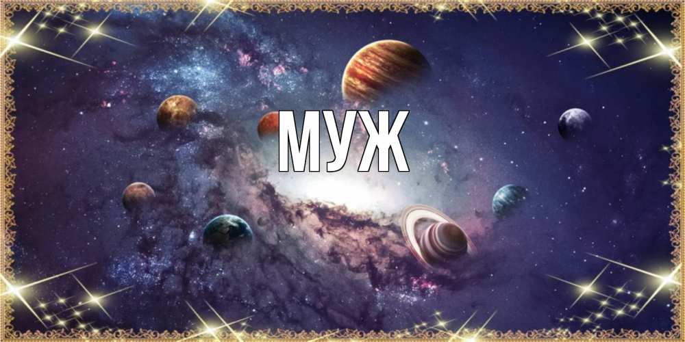 Открытка на каждый день с именем, муж Главная желаем хорошей ночи Прикольная открытка с пожеланием онлайн скачать бесплатно 