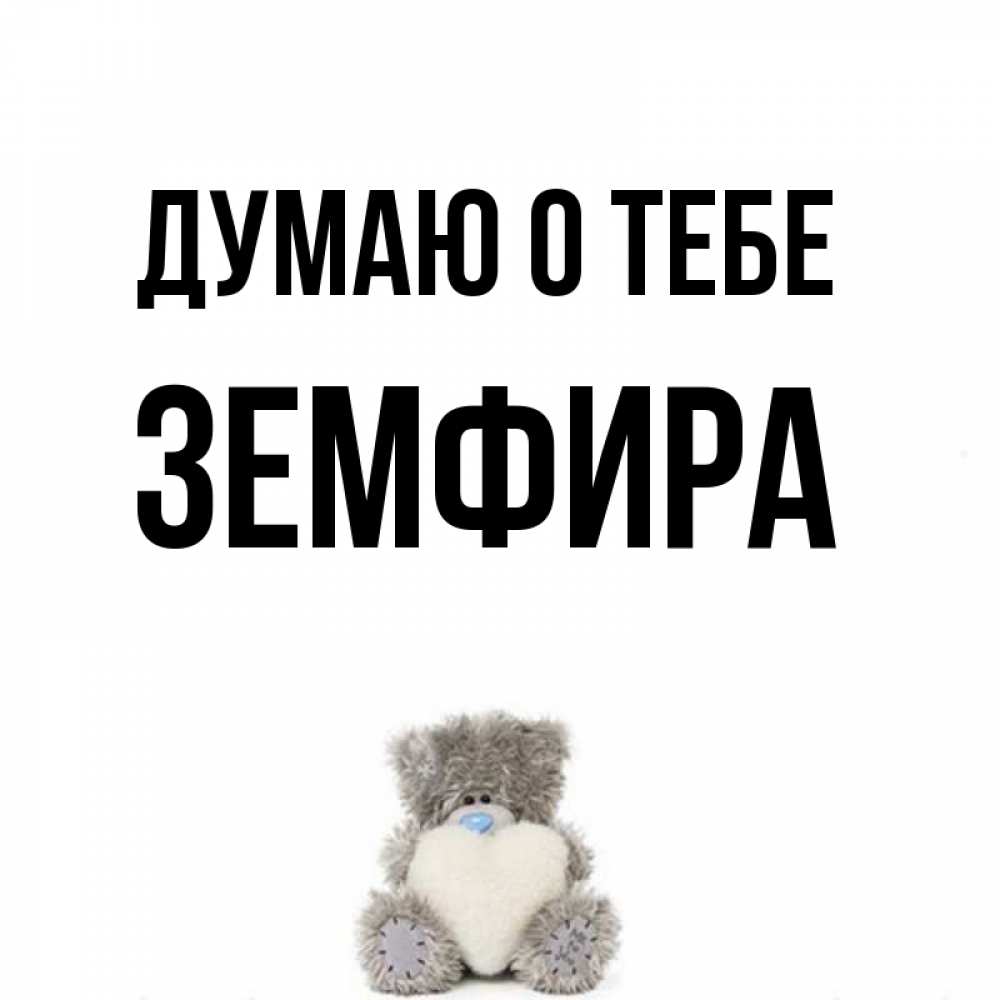 Картинки милые, картинка с именем земфира