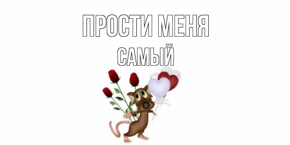Открытки дима прости меня
