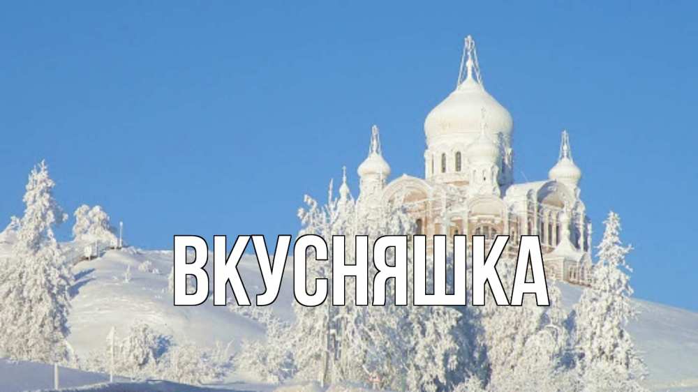 Открытка на каждый день с именем, Вкусняшка Главная храм Прикольная открытка с пожеланием онлайн скачать бесплатно 