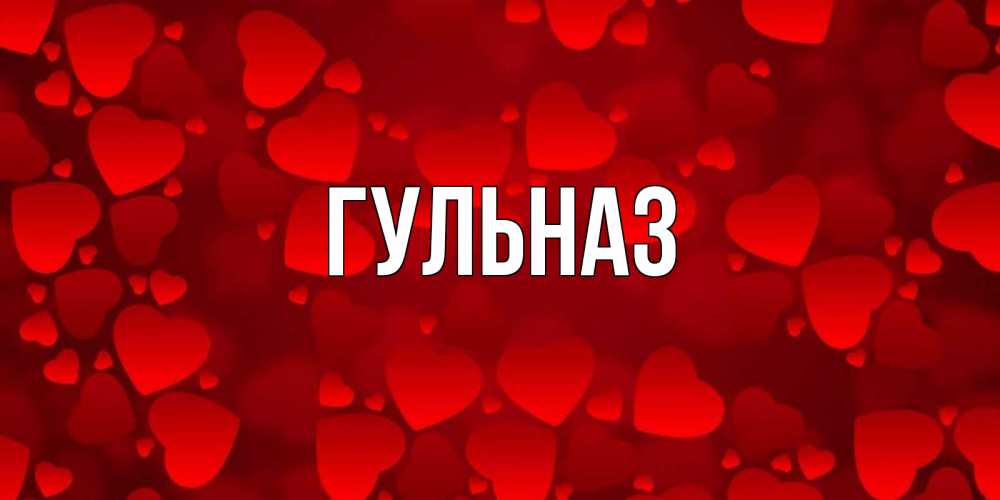 Картинка  с именем , Гульназ