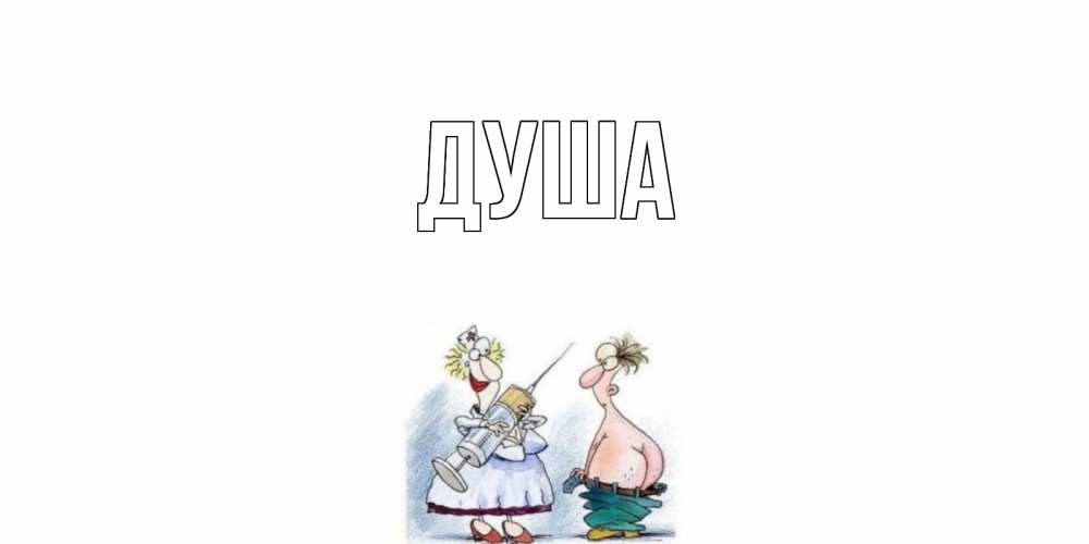 Открытка на каждый день с именем, Душа Главная шприц Прикольная открытка с пожеланием онлайн скачать бесплатно 