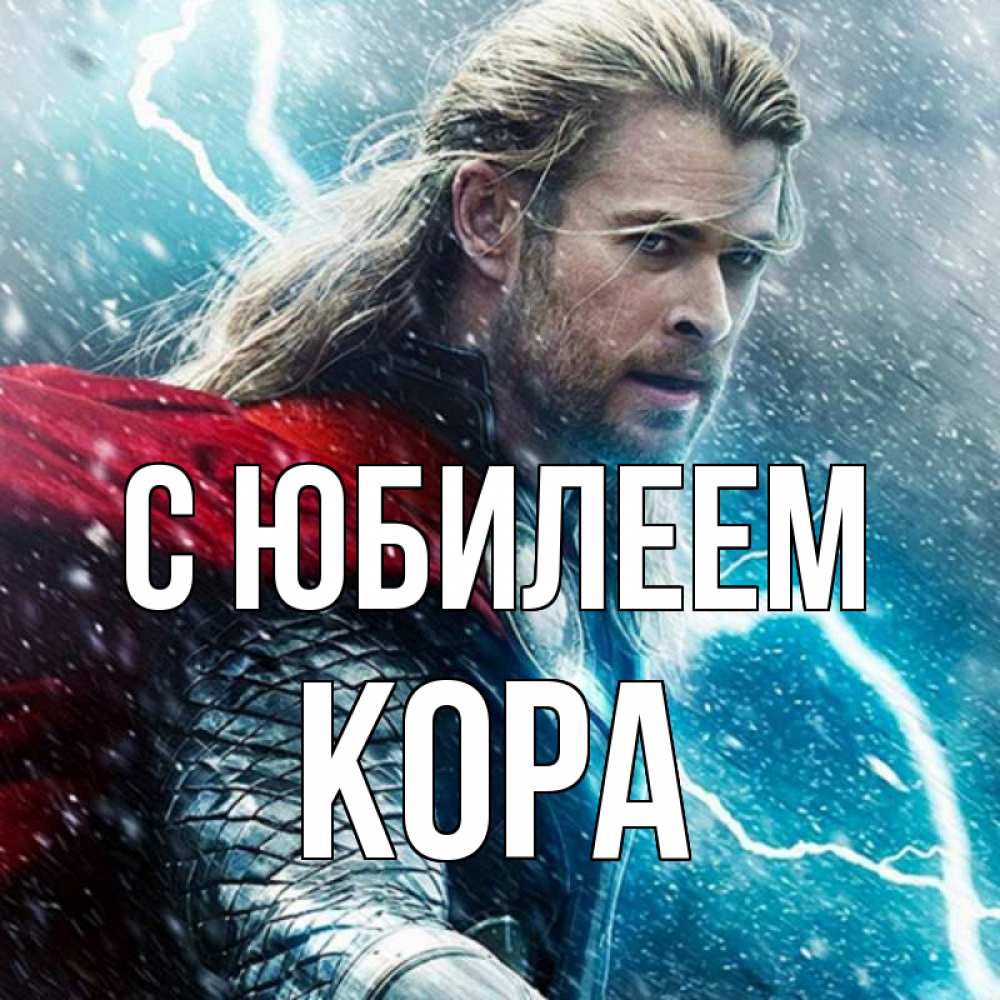 Открытка на каждый день с именем, Кора С юбилеем марвел боги Прикольная открытка с пожеланием онлайн скачать бесплатно 