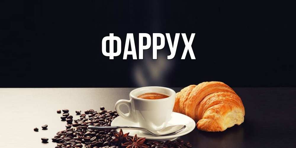 Картинка  с именем , Фаррух
