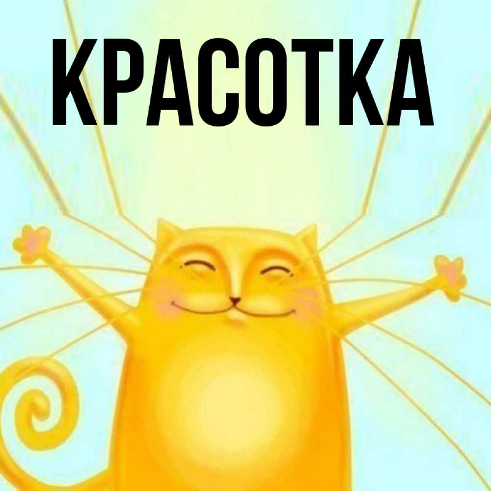 Открытка на каждый день с именем, красотка Главная обнимашки усатые Прикольная открытка с пожеланием онлайн скачать бесплатно 