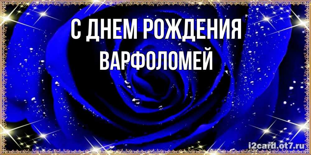 Открытка на каждый день с именем, Варфоломей С днем рождения голубые цветы в росе Прикольная открытка с пожеланием онлайн скачать бесплатно 