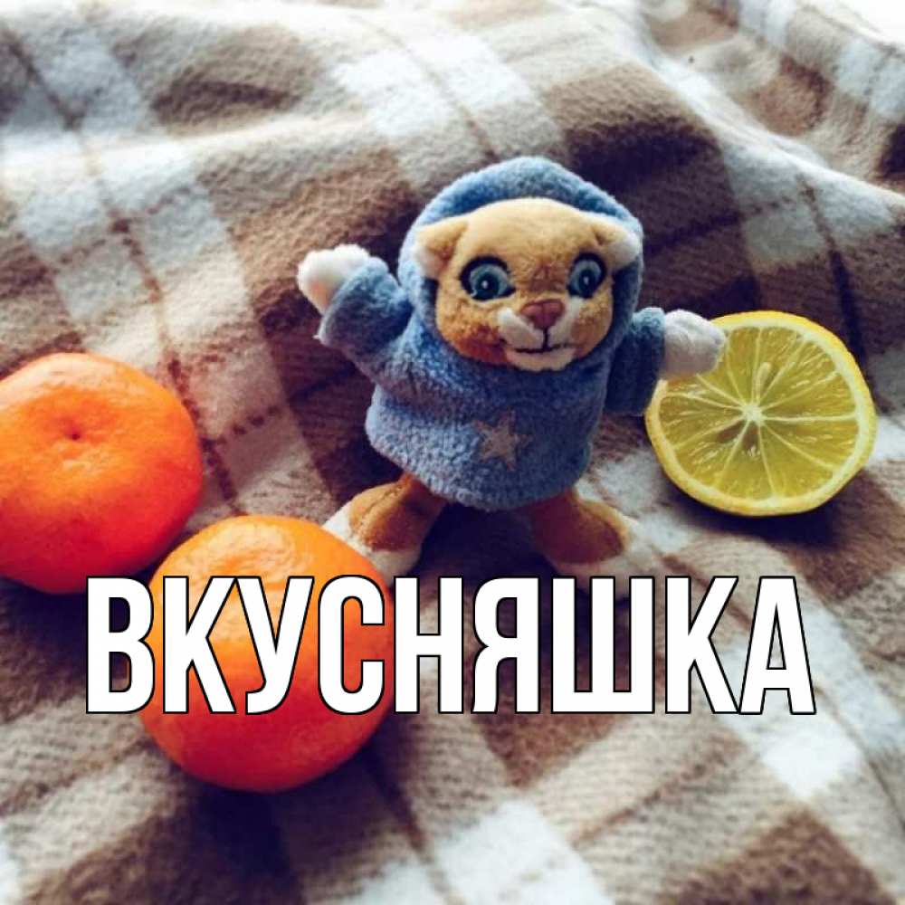 Картинка  с именем , Вкусняшка